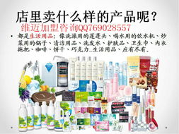 山西維邁加盟指南 模式、實體店與日用品銷售解析