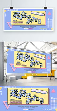 簡約大氣與卡通可愛風(fēng)的碰撞 日用品促銷海報(bào)設(shè)計(jì)全攻略